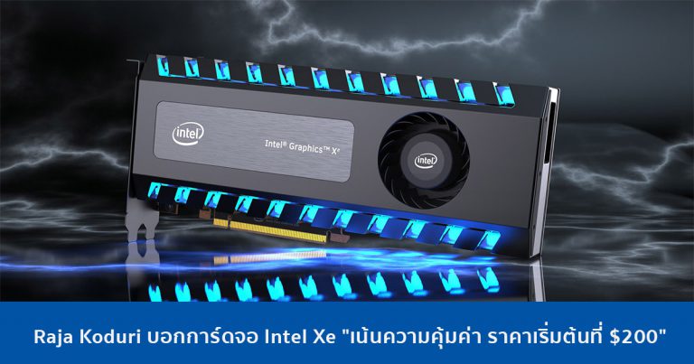 Raja Koduri ให้สัมภาษณ์ถึงการ์ดจอ Intel Xe “เน้นความคุ้มค่า ราคาเริ่มต้นที่ 200 ดอลลาร์”