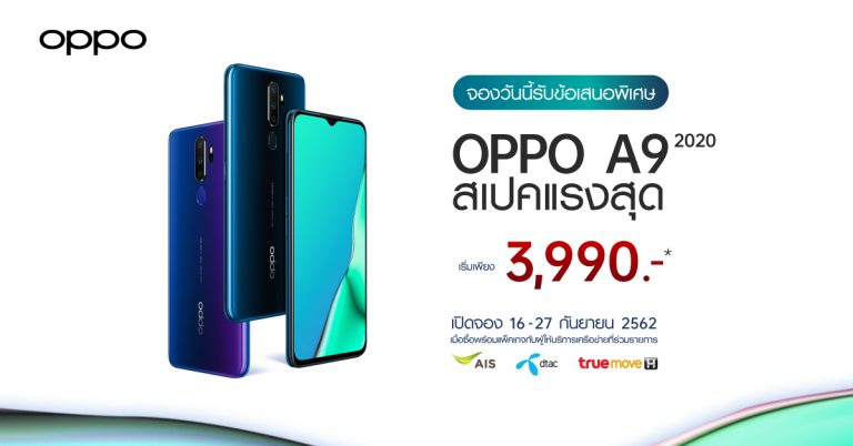 สุดคุ้ม! พรีออเดอร์ OPPO A9 2020 สเปคแรงสุด เริ่มต้นเพียง 3,990 บาท  พร้อมแพ็คเกจสุด Exclusive ตั้งแต่วันนี้ – 27 กันยายน 2562