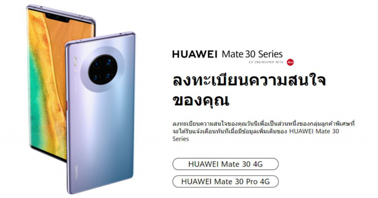 หัวเว่ย เปิดช่องทางออนไลน์ให้ลูกค้าชาวไทยร่วมลงทะเบียนแสดงความสนใจ HUAWEI Mate 30 Series !