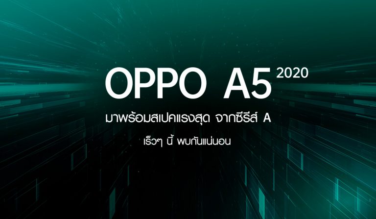 มาแน่ ! OPPO A5 2020 พร้อมสเปคแรงสุด ! จากซีรีส์ A