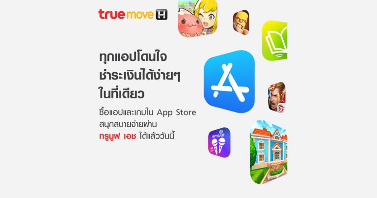 ลูกค้าทรูมูฟ เอช ซื้อสินค้าบน App Store, Apple Music และ iTunes ตัดเงินผ่านเบอร์ทรูมูฟ เอช ทั้งเติมเงิน – รายเดือน ได้แล้ววันนี้