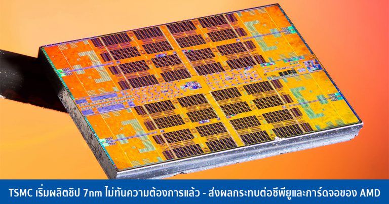 TSMC เริ่มผลิตชิป 7nm ไม่ทันความต้องการแล้ว – ส่งผลกระทบต่อซีพียูและการ์ดจอของ AMD