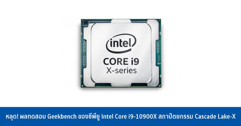 หลุด! ผลทดสอบ Geekbench ของซีพียู Intel Core i9-10900X สถาปัตยกรรม Cascade Lake-X