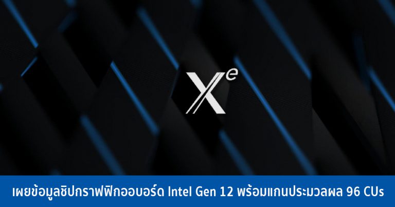 เผยข้อมูลชิปกราฟฟิกออบอร์ด Intel Gen 12 พร้อมแกนประมวลผล 96 CUs