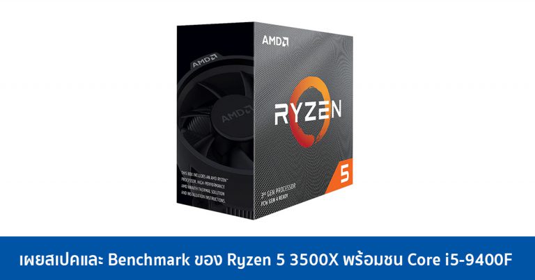 เผยสเปคและ Benchmark ของ Ryzen 5 3500X พร้อมชน Core i5-9400F
