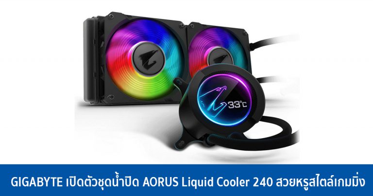 GIGABYTE เปิดตัวชุดน้ำปิด Aorus Liquid Cooler 240 สวยหรูสไตล์เกมมิ่ง