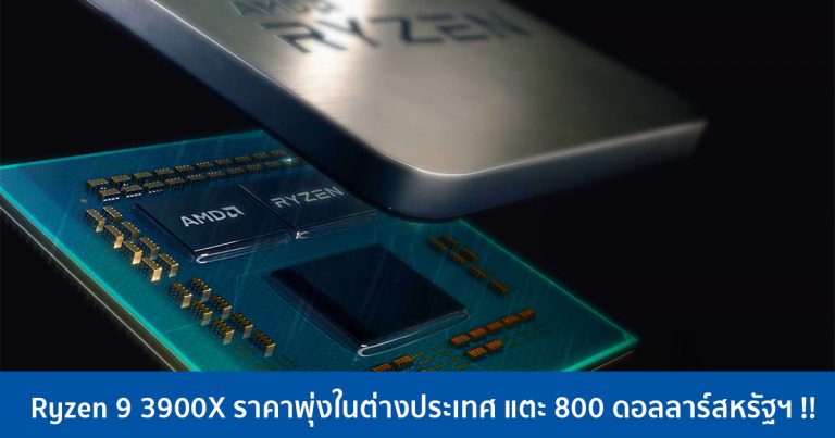 Ryzen 9 3900X ราคาพุ่งในต่างประเทศ แตะ 800 ดอลลาร์สหรัฐฯ !!