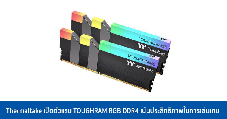 Thermaltake เปิดตัวแรม TOUGHRAM RGB DDR4 เน้นประสิทธิภาพในการเล่นเกม และ Overclock