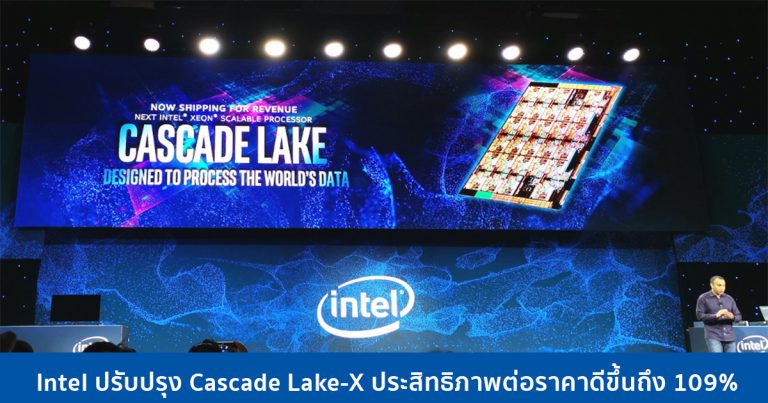 Intel ปรับปรุง Cascade Lake-X ประสิทธิภาพต่อราคาดีขึ้นถึง 109%