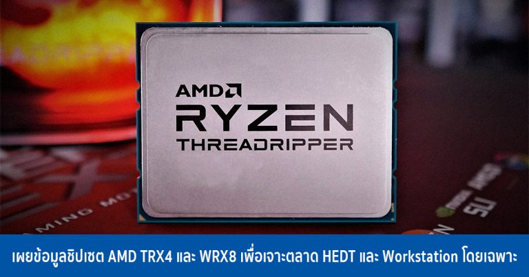 Gamers Nexus เผยข้อมูลชิปเซต AMD TRX4 และ WRX8 เพื่อเจาะตลาด HEDT และ Workstation โดยเฉพาะ