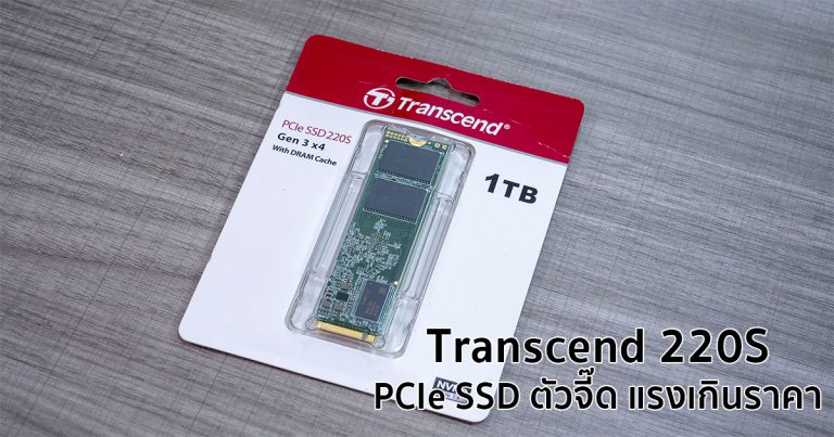 [Review] Transcend 220S – PCIe SSD ตัวแรงจัดเต็ม ยกระดับการเล่นเกมและการทำงานที่เหนือชั้น