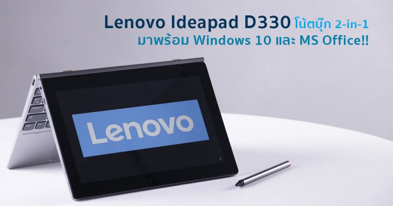 Lenovo Ideapad D330 โน้ตบุ๊ก 2-in-1 พกพาง่าย มาพร้อม Windows 10 และ MS Office!!