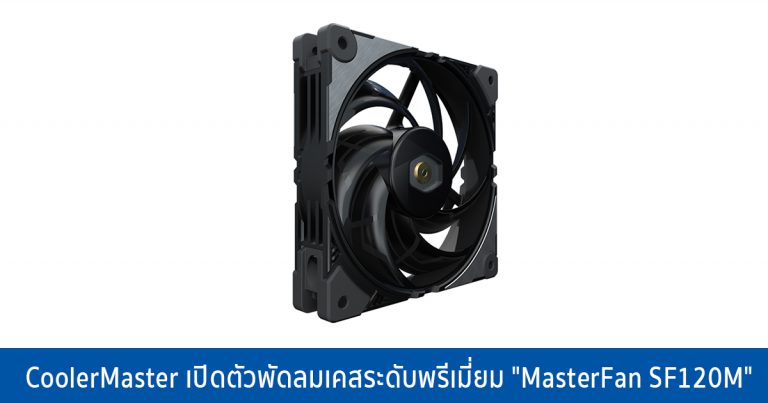 CoolerMaster เปิดตัวพัดลมเคสระดับพรีเมี่ยม “MasterFan SF120M” เน้นความเงียบ ประสิทธิภาพสูง