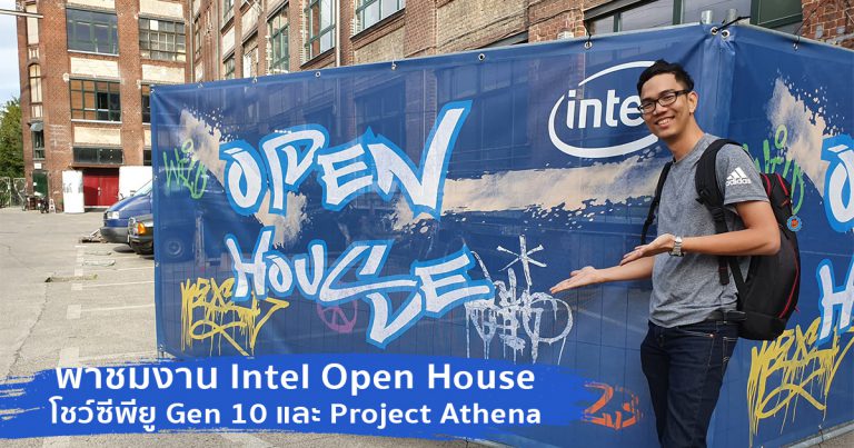 พาชมงาน Intel Open House โชว์โน้ตบุ๊กพร้อมซีพียู Core 10th Generation และ Project Athena