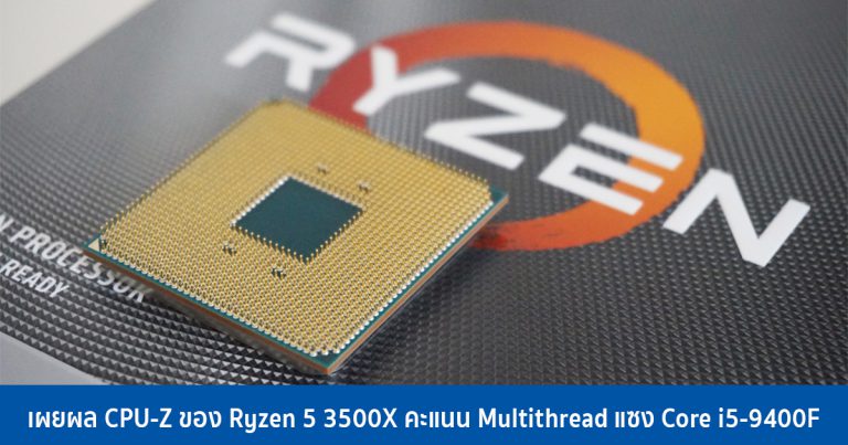 เผยผล CPU-Z ของ Ryzen 5 3500X คะแนน Multithread แซง Core i5-9400F