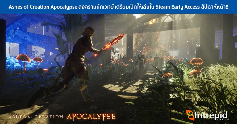 Ashes of Creation Apocalypse เกม Battle Royale สงครามนักเวทย์ เตรียมเปิดให้เล่นใน Steam Early Access สัปดาห์หน้า!!
