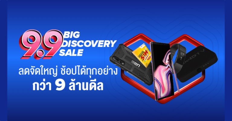 TrueMove H เผยดีลสุดพิเศษ ในมหกรรมเซลล์ Lazada 9.9 Big Discovery Sale ลดจัดใหญ่ ช้อปได้ทุกอย่าง
