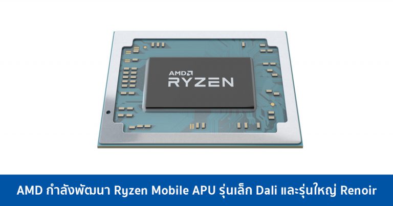 AMD กำลังพัฒนา Ryzen Mobile APU รุ่นเล็ก Dali และรุ่นใหญ่ Renoir