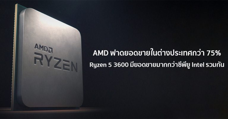 AMD ฟาดยอดขายในต่างประเทศกว่า 75% – Ryzen 5 3600 มียอดขายมากกว่าซีพียู Intel รวมกัน