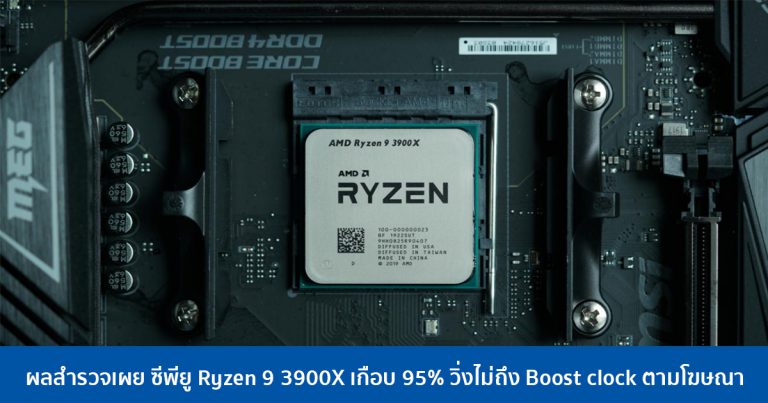 ผลสำรวจเผย ซีพียู Ryzen 9 3900X เกือบ 95% วิ่งไม่ถึง Boost clock ตามโฆษณา