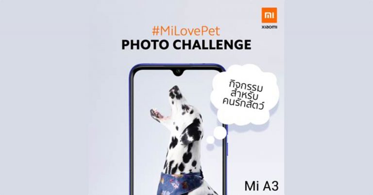 เสียวหมี่ท้าพิสูจน์ประสิทธิภาพกล้องระดับเรือธงของ Mi A3  ใน #MiLovePet แคมเปญประกวดภาพถ่ายสัตว์เลี้ยงสุดน่ารัก