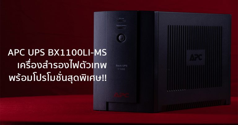 [Review] APC UPS BX1100LI-MS เครื่องสำรองสุดคุ้ม พร้อมโปรโมชั่นสุดพิเศษ!!