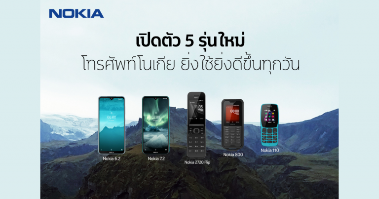 Nokia ยกระดับประสบการณ์การใช้งานอย่างต่อเนื่อง ส่งโทรศัพท์ 5 รุ่นใหม่ ตอบสนองความต้องการทุกไลฟ์สไตล์