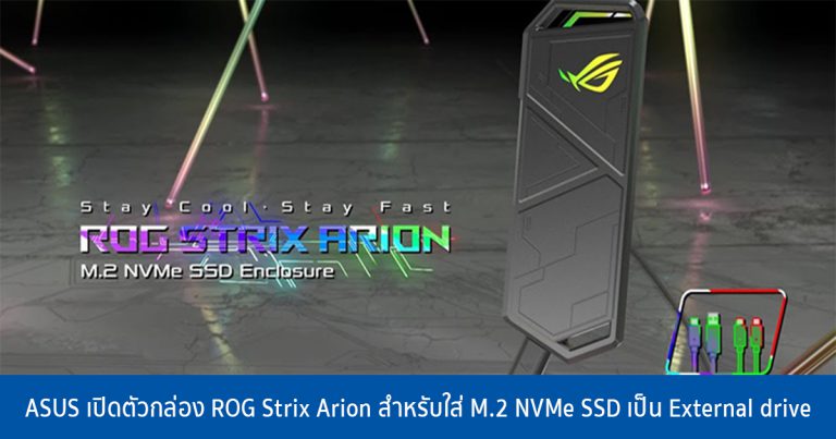 ASUS เปิดตัวกล่อง ROG Strix Arion สำหรับใส่ M.2 NVMe SSD เป็น External drive