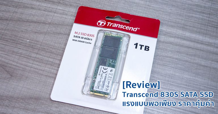 [Review] Transcend 830S – M.2 SATA SSD แรงแบบพอเพียง ราคาคุ้มค่า