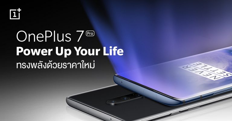 พลาดไม่ได้! OnePlus 7 Pro สุดยอดสมาร์ทโฟนสำหรับสายเกมเมอร์ตัวจริง กับราคาใหม่ที่จะ Power Up Your Life ให้ดียิ่งขึ้น
