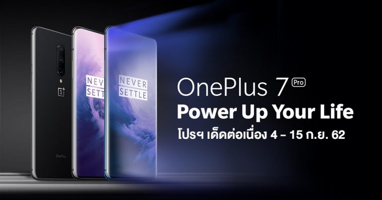 โปรฯ เด็ดต่อเนื่องกับ OnePlus 7 Pro Power Up Your Life รีบซื้อตั้งแต่วันที่ 4 – 15 ก.ย. 62