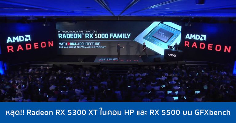 หลุด!! Radeon RX 5300 XT ในคอม HP และ RX 5500 บน GFXbench