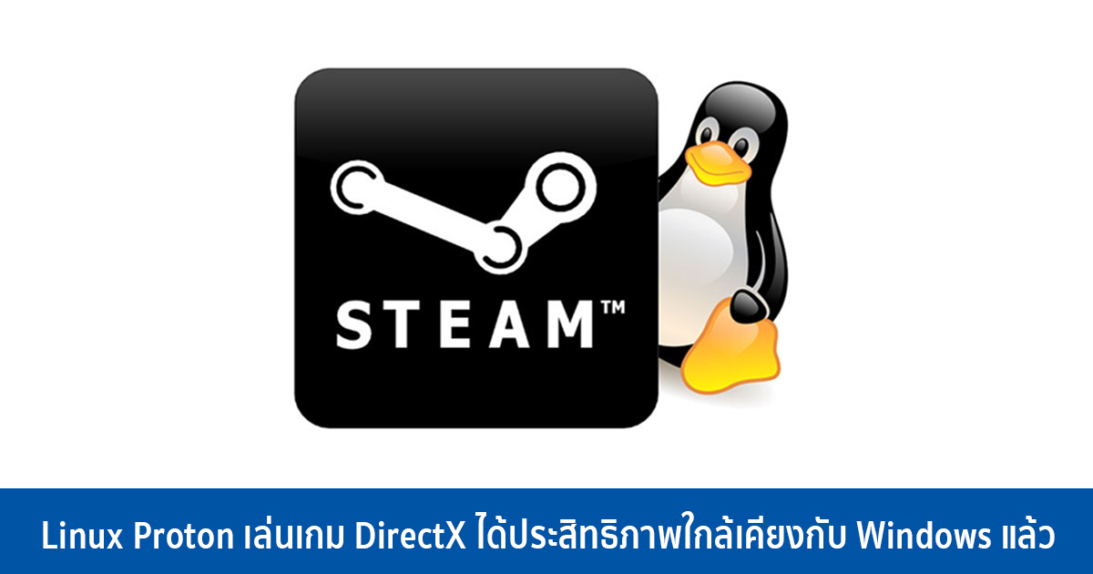 Linux Proton เล่นเกม DirectX ได้ประสิทธิภาพใกล้เคียงกับ Windows แล้ว