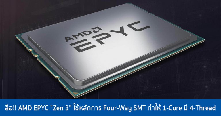 ลือ!! AMD EPYC “Zen 3” ใช้หลักการ Four-Way SMT ทำให้ 1-Core มี 4-Thread