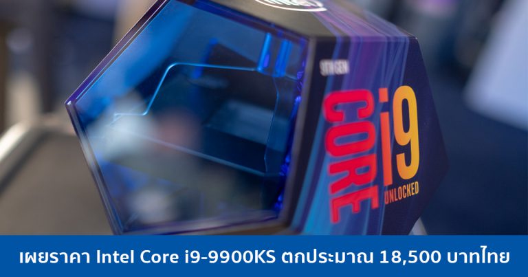 ร้านค้าออสเตรเลียเผยราคา Intel Core i9-9900KS ตกประมาณ 18,500 บาทไทย