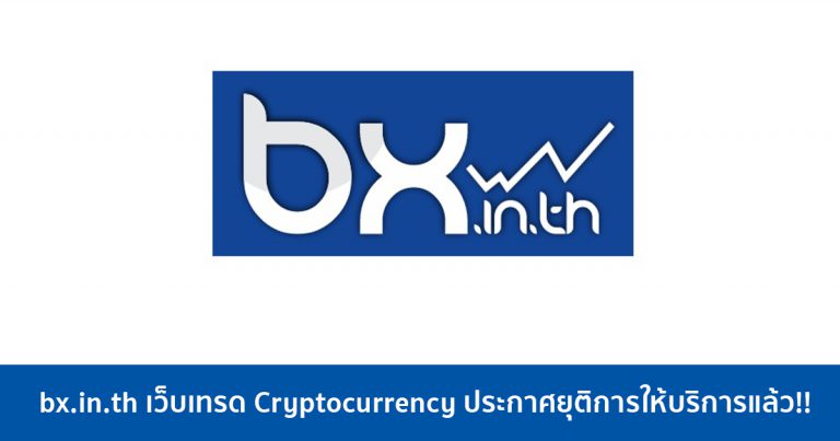 bx.in.th เว็บเทรด Cryptocurrency ประกาศยุติการให้บริการแล้ว!!