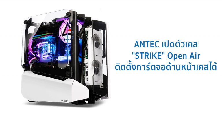 ANTEC เปิดตัวเคส “STRIKE” Open Air ติดตั้งการ์ดจอด้านหน้าเคสได้