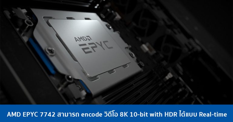 AMD EPYC 7742 สามารถ encode วิดีโอ 8K 10-bit with HDR ได้แบบ Real-time