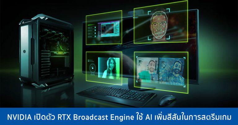 NVIDIA เปิดตัว RTX Broadcast Engine ใช้ AI เพิ่มสีสันในการสตรีมเกม