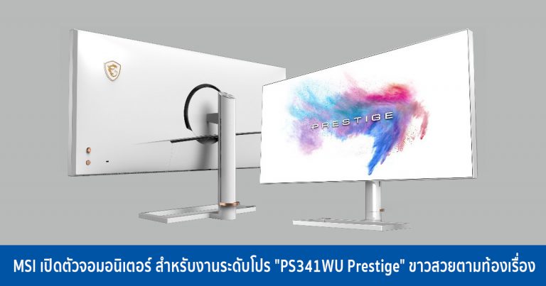 MSI เปิดตัวจอมอนิเตอร์ สำหรับงานระดับโปร “PS341WU Prestige” ขาวสวยตามท้องเรื่อง