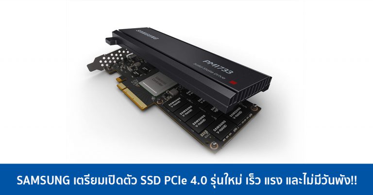 SAMSUNG เตรียมเปิดตัว SSD PCIe 4.0 รุ่นใหม่ เร็ว แรง และไม่มีวันพัง!!
