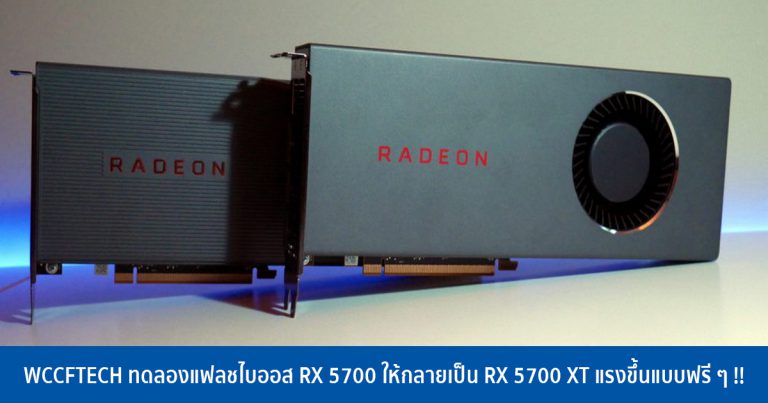 WCCFTECH ทดลองแฟลชไบออส RX 5700 ให้กลายเป็น RX 5700 XT แรงขึ้นแบบฟรี ๆ !!