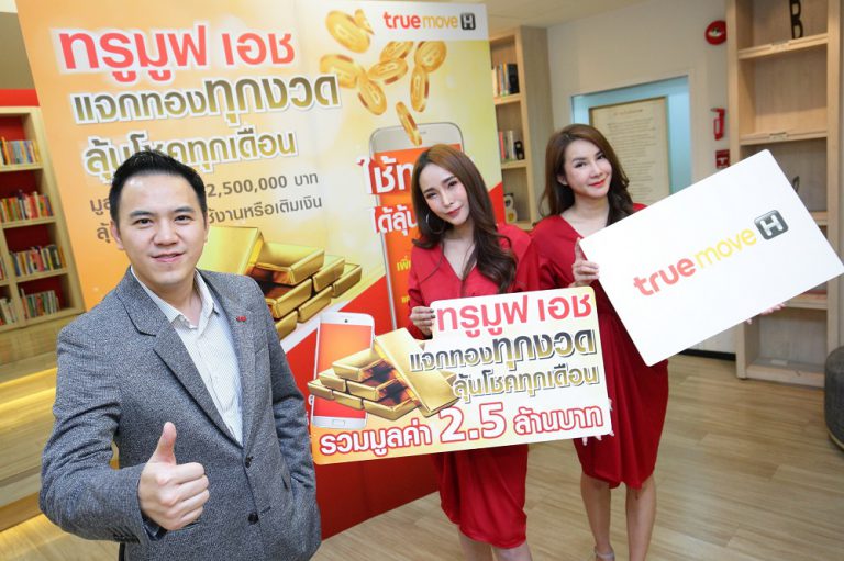 PR :  ทรูมูฟ เอช จับจริง แจกจริง  รับโชคครั้งที่ 1 กับแคมเปญส่งท้ายปี “ทรูมูฟ เอช แจกทองทุกงวด ลุ้นโชคทุกเดือน” รับสิทธิ์ลุ้นรางวัล มูลค่ารวมกว่า 2.5  ล้านบาท