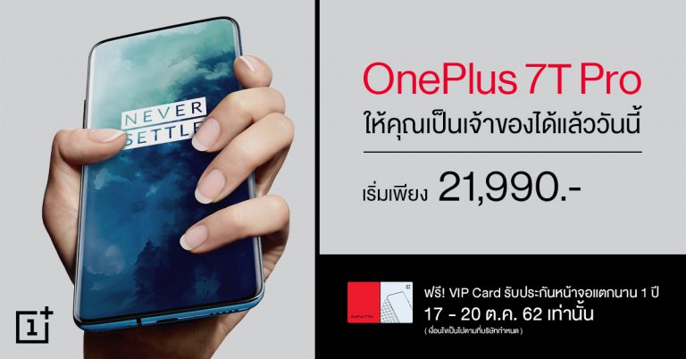 เป็นเจ้าของ OnePlus 7T Pro ได้แล้ววันนี้ !