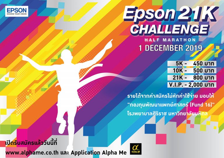 Epson ชวนนักวิ่งใจดีร่วมวิ่งสร้างคนและพัฒนาวงการแพทย์ ในงาน Epson 21K Challenge
