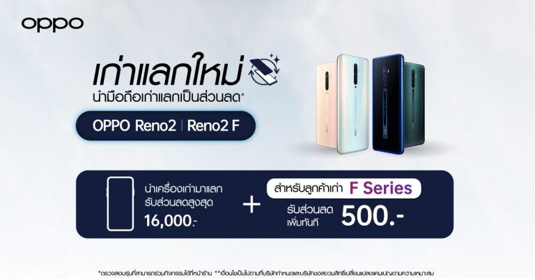 ข่าวดี! สำหรับผู้ใช้ OPPO F Series กับแคมเปญ เก่าแลกใหม่! นำสมาร์ทโฟนเครื่องเก่าแลกรับส่วนลดเมื่อจองหรือซื้อ OPPO Reno2 Series และรับส่วนลดเพิ่ม 500 บาท ที่ OPPO Brand Shop BaNANA, BKK by Com7, KingKongPhone และ Jaymart