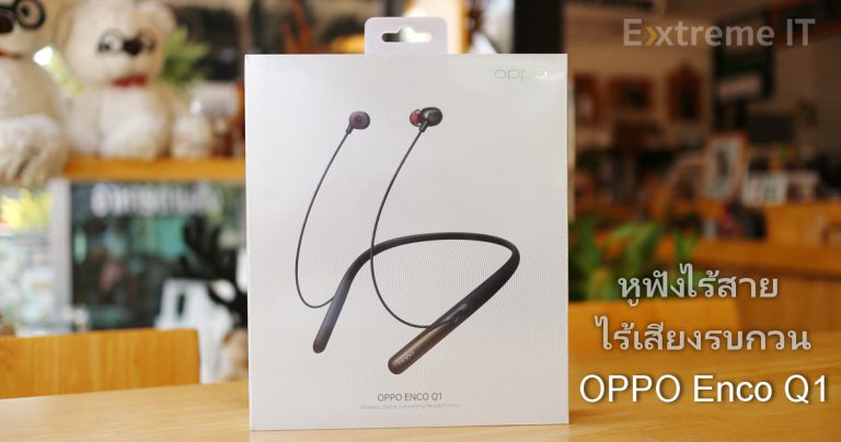 รีวิว OPPO Enco Q1 หูฟังไร้สาย ไร้เสียงรบกวน (Wireless Noise Cancelling Headphones)