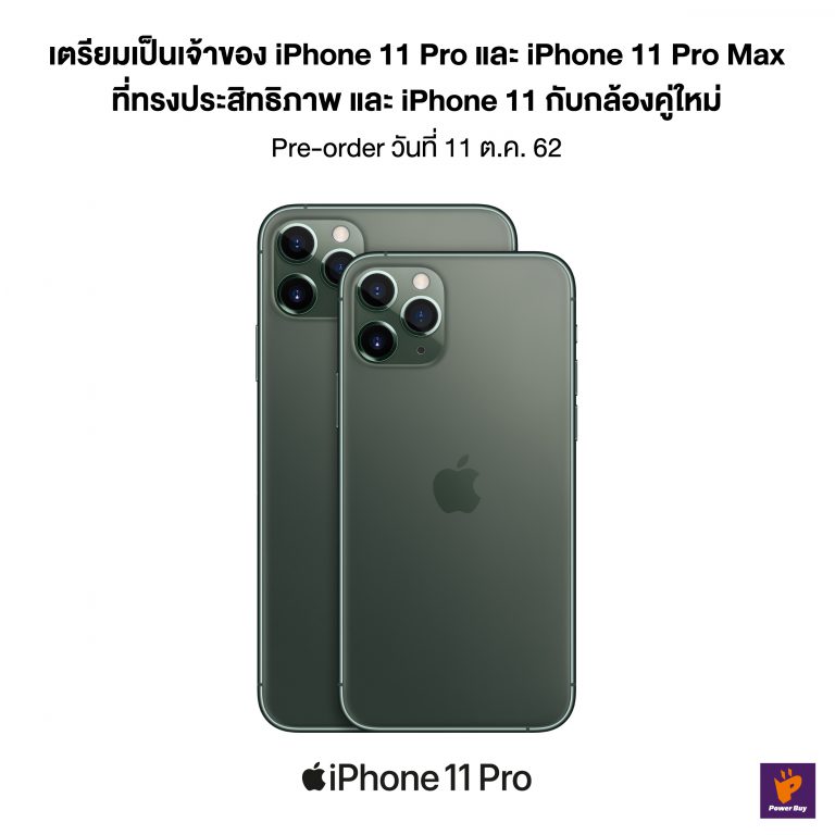 PR : เริ่มแล้ว! เพาเวอร์บาย เปิดพรีออเดอร์ iPhone 11 วันที่ 11 นี้!