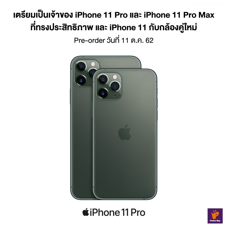 PR : เริ่มแล้ว! เพาเวอร์บาย เปิดพรีออเดอร์ iPhone 11 วันที่ 11 นี้!