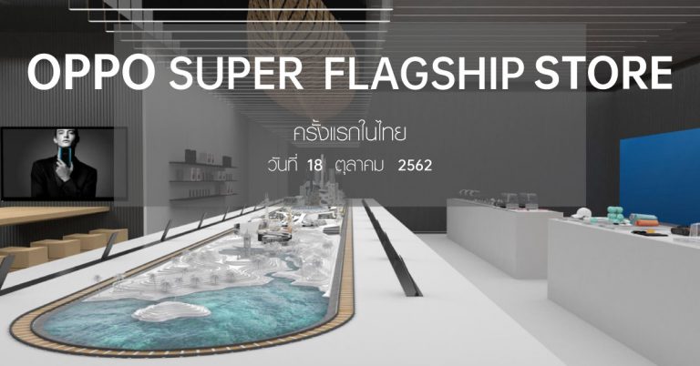 OPPO เปิดตัว OPPO Super Flagship Store แห่งแรกในไทย ! บุกตลาดไฮเอนด์ ด้วยนวัตกรรมล้ำสมัย พร้อมมอบประสบการณ์สุดพรีเมี่ยม 18 ตุลาคม นี้